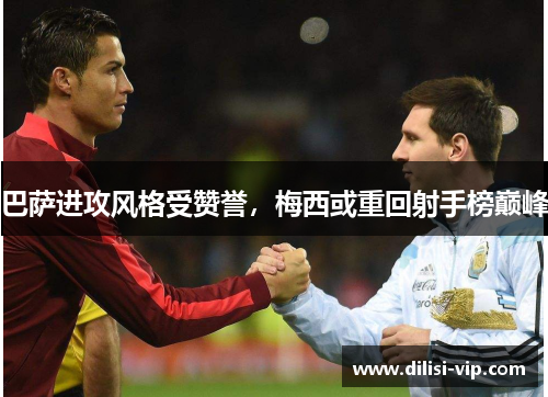 巴萨进攻风格受赞誉，梅西或重回射手榜巅峰