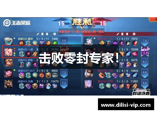 击败零封专家！