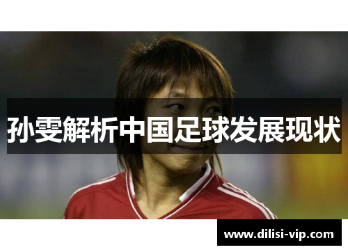 孙雯解析中国足球发展现状
