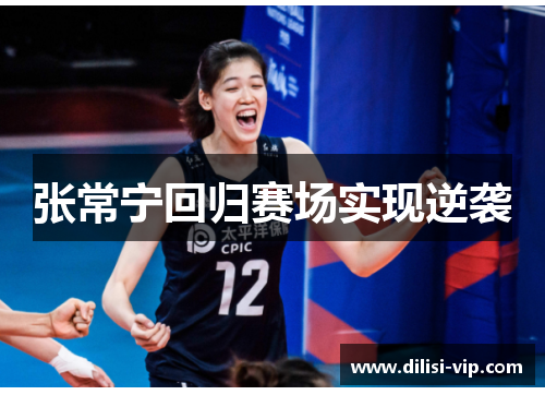 张常宁回归赛场实现逆袭
