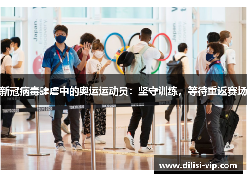 新冠病毒肆虐中的奥运运动员：坚守训练，等待重返赛场