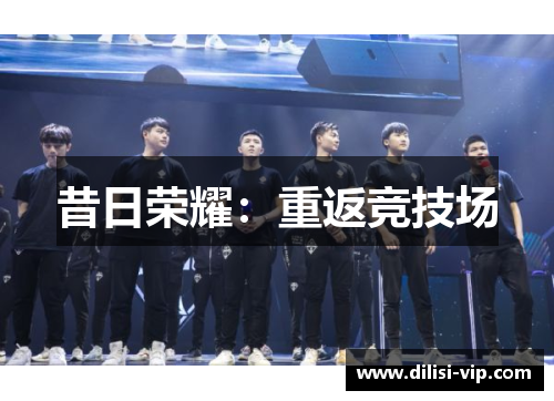 昔日荣耀：重返竞技场