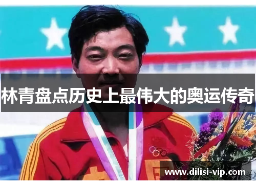 林青盘点历史上最伟大的奥运传奇