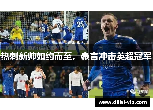 热刺新帅如约而至，豪言冲击英超冠军