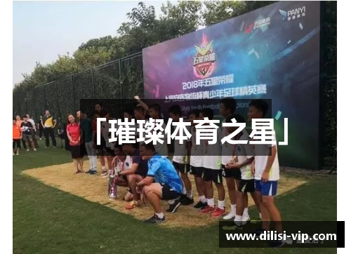 「璀璨体育之星」
