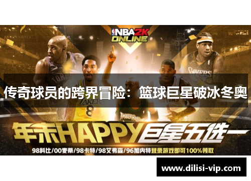 传奇球员的跨界冒险：篮球巨星破冰冬奥