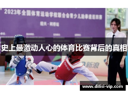 史上最激动人心的体育比赛背后的真相