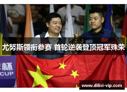 尤努斯领衔参赛 首轮逆袭登顶冠军殊荣
