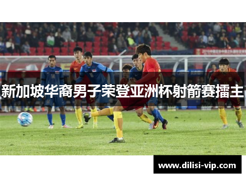 新加坡华裔男子荣登亚洲杯射箭赛擂主