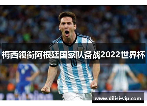 梅西领衔阿根廷国家队备战2022世界杯