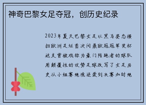 神奇巴黎女足夺冠，创历史纪录