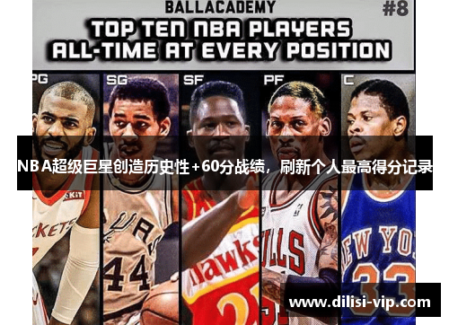 NBA超级巨星创造历史性+60分战绩，刷新个人最高得分记录