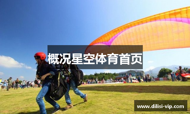 概况星空体育首页