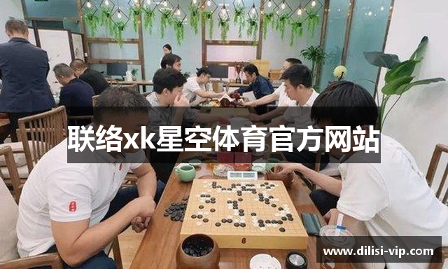 联络xk星空体育官方网站