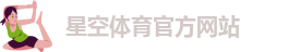 星空体育首页